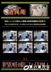 【担当医M氏の隠しファイルVol.4】の一覧画像