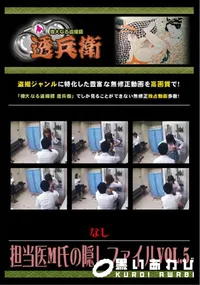 【担当医M氏の隠しファイルVol.5】の一覧画像