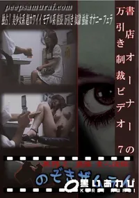 【書店オーナーの万引き制裁ビデオ 7】の一覧画像
