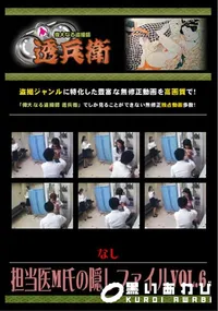 【担当医M氏の隠しファイルVol.6】の一覧画像