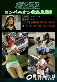 【コンパニオン徹底盗撮6】の一覧画像