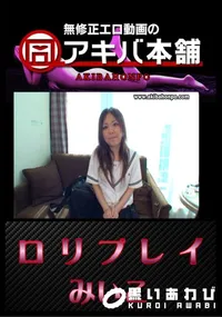 【ロリプレイ 】の一覧画像