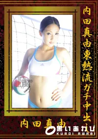 【内田真由東熱流ガチ中出し 】の一覧画像