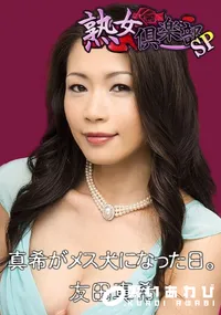 【熟女倶楽部SP 真希がメス犬になった日】の一覧画像