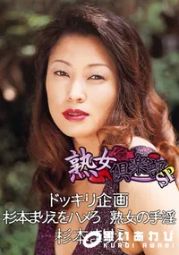 【熟女倶楽部SP ドッキリ企画 杉本まりえをハメろ 熟女の手淫】の一覧画像