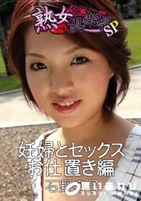 【熟女倶楽部SP 妊婦とセックス お仕置き編】の一覧画像