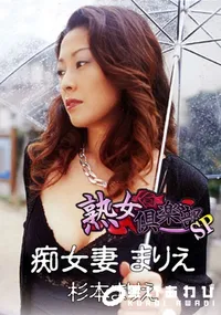 【熟女倶楽部SP 痴女妻 まりえ】の一覧画像