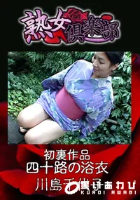 【熟女倶楽部 初裏作品 四十路の浴衣】の一覧画像