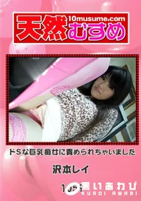 【天然むすめ 1059 ドSな巨乳痴女に責められちゃいました 】の一覧画像