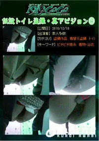 【仮設トイレ盗撮・真下ビジョン】の一覧画像