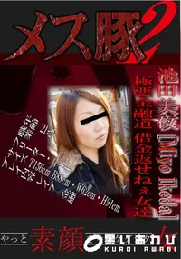 【極悪金融道 借金返せねぇ女達 】の一覧画像