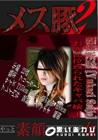 【お客に拉致られたキャバ嬢 1 】の一覧画像
