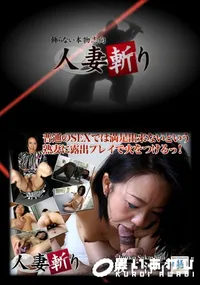 【人妻斬り 276 】の一覧画像