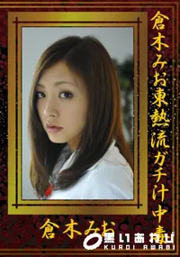 【倉木みお東熱流ガチ汁中毒 】の一覧画像
