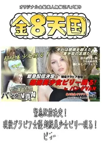【緊急配信決定!現役グラビア女優 超絶美少女ビリー現る! 】の一覧画像