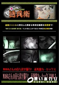 【MASAさんの待ち伏せ撮り!　赤外線カーセックスVol.5 】の一覧画像