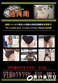 【学生達のグダグダビーチバレーVol.3】の一覧画像
