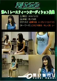 【潜入!レースクィーンオーディション盗撮 】の一覧画像