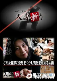 【人妻斬り 277 】の一覧画像
