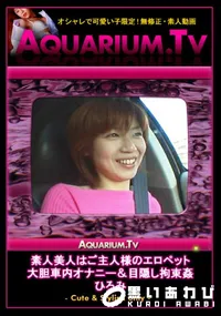 【素人美人はご主人様のエロペット　大胆車内オナニー&目隠し拘束姦 】の一覧画像