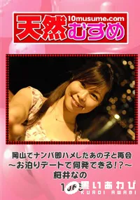 【天然むすめ 1065 岡山でナンパ即ハメしたあの子と再会~お泊りデートで何発できる!~】の一覧画像