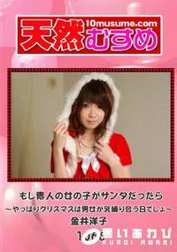 【天然むすめ 1066 もし素人の女の子がサンタだったら】の一覧画像