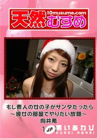 【天然むすめ 1067 もし素人の女の子がサンタだったら～彼女の部屋でヤりたい放題～ 】の一覧画像