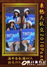【東熱大乱交2010 Part1 】の一覧画像