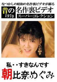 【私・・すきなんです 】の一覧画像