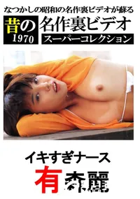 【イキすぎナース 】の一覧画像
