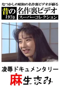 【凌辱ドキュメンタリー 】の一覧画像