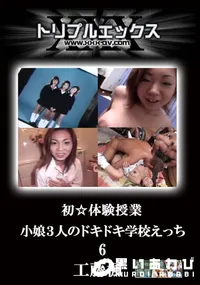 【小娘3人のドキドキ学校えっちvol.6 】の一覧画像