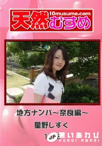 【天然むすめ 1068 地方ナンパ～奈良編～ 】の一覧画像