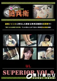 【SUPERIOR VOL.9 】の一覧画像