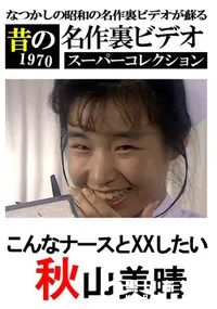 【こんなナースとXXしたい　】の一覧画像