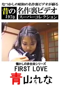 【懐かしの非合法シリーズ FIRST LOVE  】の一覧画像
