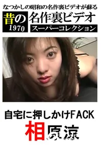 【自宅に押しかけFACK 】の一覧画像