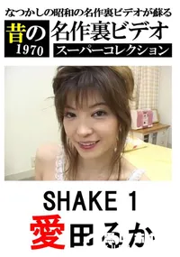 【SHAKE 1 】の一覧画像