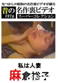 【私は人妻 】の一覧画像