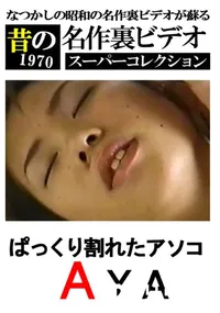 【ぱっくり割れたアソコ 】の一覧画像