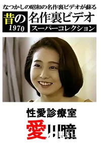 【性愛診療室 】の一覧画像