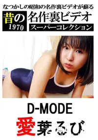 【D-MODE 】の一覧画像