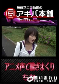【アニメ声で喘ぎまくり 】の一覧画像