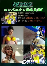 【コンパニオン徹底盗撮7 】の一覧画像