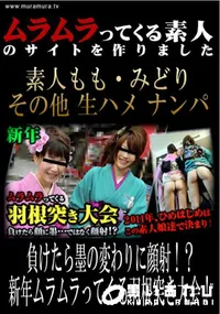 【負けたら墨の変わりに顔射!～新年ムラムラってくる羽根突き大会! 】の一覧画像