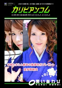 【辛抱たまらん新年の挨拶先行プレゼント 】の一覧画像