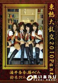 【東熱大乱交2010 Part2 】の一覧画像