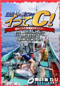 【日本の果てまでイッてC! 初めての大型漁船SEXツアー 】の一覧画像