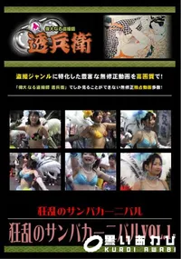【狂乱のサンバカーニバルVol.1 】の一覧画像