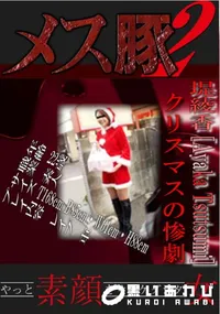 【クリスマスの惨劇 】の一覧画像